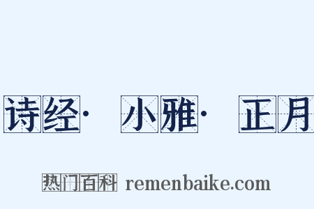 诗经·小雅·正月是什么意思的图片